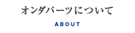 オンダパーツについて